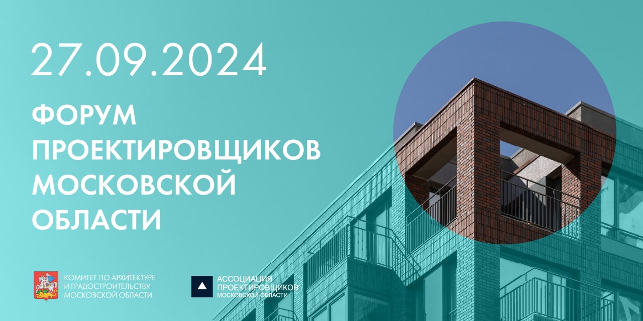 27 сентября состоится VIII Форум проектировщиков Московской области1