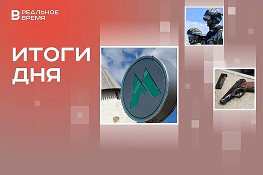 4 млрд на развитие метро в Казани, спецсправка для участников СВО, вооружение Центробанка