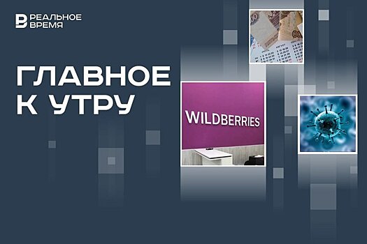 Арест шестерых фигурантов дела о нападении на офис Wildberries, тринадцатая пенсия, первоисточник COVID-19