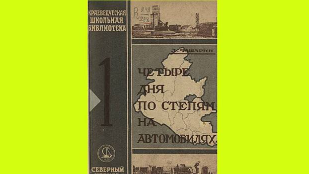 Четыре дня по степям на машине в 1930 году