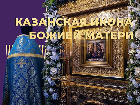 Что за Казанская икона Божией матери и как её нашли спустя век поисков. Простыми словами