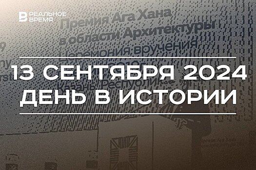 День в истории 13 сентября: открытие пенициллина, атлас России, вручение Татарстану премии Ага Хана