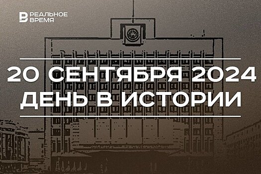 День в истории 20 сентября: кругосветка Магеллана, праздник секретарей, новый парламент Татарстана