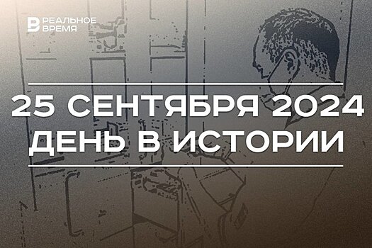 День в истории 25 сентября: присоединение Астрахани, медаль в честь 100-летия ТАССР, праздник фармацевтов