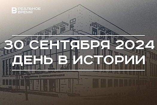 День в истории 30 сентября: новые регионы России, битва за Москву, Академия наук Татарстана