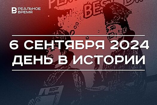 День в истории 6 сентября: Нерчинский договор, переименование Ленинграда, "Алтын минбар"