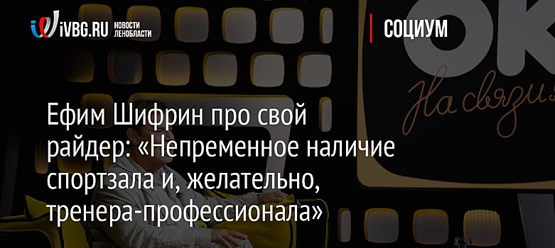 Ефим Шифрин про свой райдер: «Непременное наличие спортзала и, желательно, тренера-профессионала»