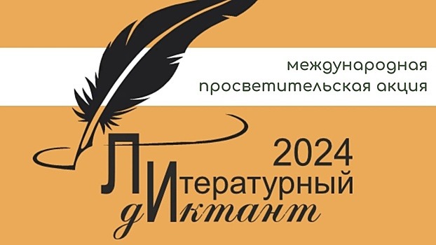 Городская библиотека № 4 приглашает вологжан на литературный диктант (12+)