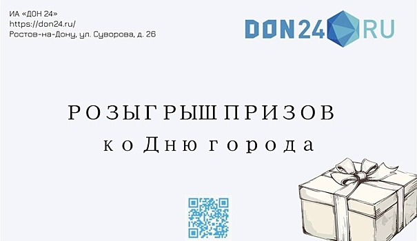 ИА &laquo;ДОН 24&raquo; запускает розыгрыш билетов в зоопарк Ростова