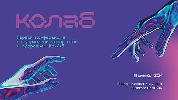 На конференции «Ко-Лаб» представят экспертизу по вопросам системного подхода к глобальному оздоровлению