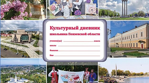 Пензенские школьники получили новые «Культурные дневники»