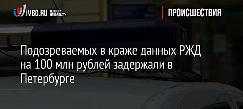 Подозреваемых в краже данных РЖД на 100 млн рублей задержали в Петербурге