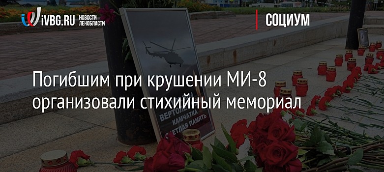 Погибшим при крушении МИ-8 организовали стихийный мемориал