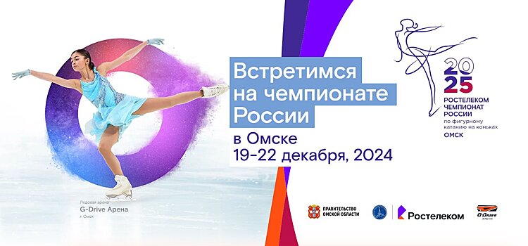 Расписание чемпионата России по фигурному катанию-2025 в Омске