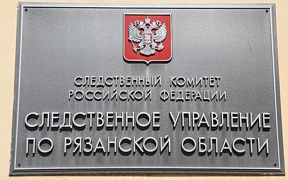 Следователи установили предварительную причину отравления угарным газом в Рязани