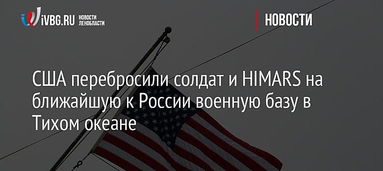 США перебросили солдат и HIMARS на ближайшую к России военную базу в Тихом океане