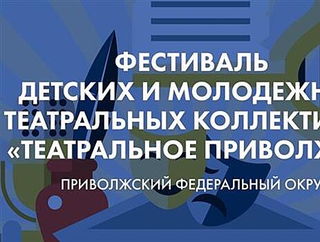 Стартовал новый сезон окружного фестиваля "Театральное Приволжье"