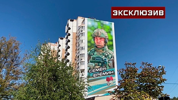 В Балашихе открыли мурал, посвященный военкору Еремину