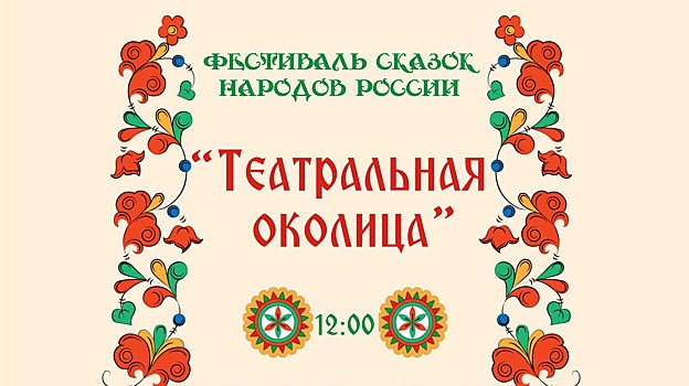 В День города в Салехарде пройдет фестиваль сказок