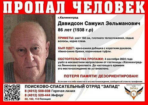 В Калининграде ищут пропавшего 86-летнего мужчину, страдающего потерей памяти