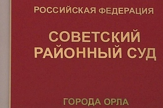 В Орле скоро начнется суд над мошенниками, укравшими бюджетные средства на строительстве мостов