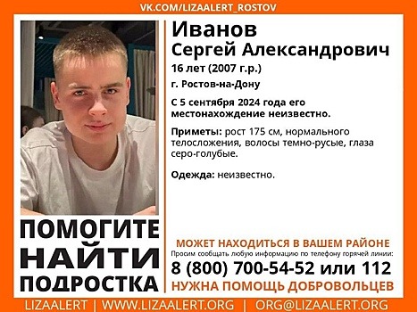 В Ростове пятый день разыскивают 16-летнего подростка