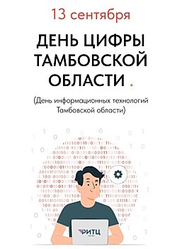 В Тамбовской области пройдет региональный День цифры