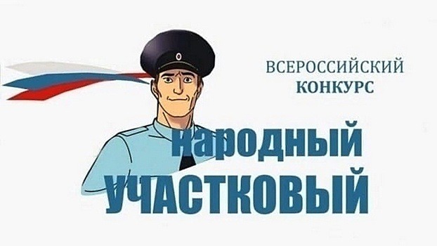 В Вологде подвели итоги первого этапа голосования конкурса «Народный участковый»