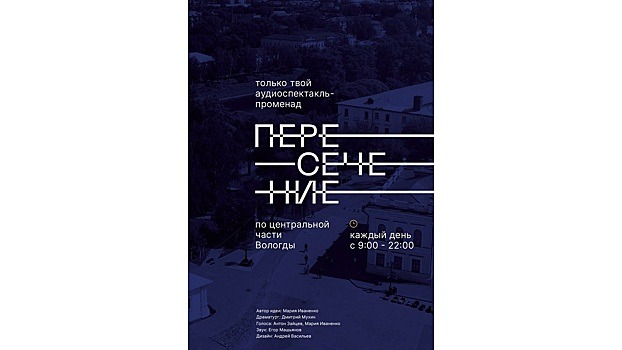 Вологжанам предлагают погрузиться в индивидуальный спектакль-променад (12+)