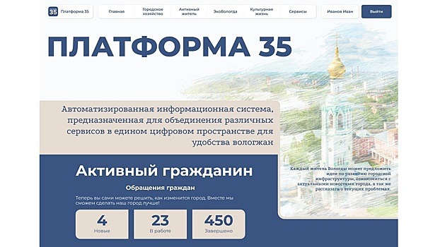 Вологжане могут поддержать проект Администрации Вологды «Платформа 35» на Всероссийском IT-конкурсе