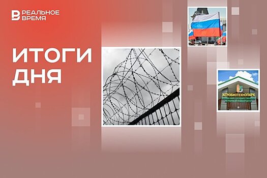 Захват заложников в Волгоградской области, новые санкции США, первый в Татарстане "Агробиотехнопарк"