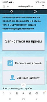 Жители Калининграда сообщают о восстановлении работы электронной регистратуры