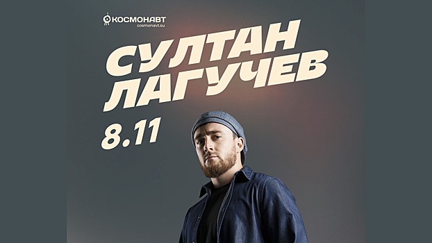 8 ноября  Султан Лагучев выступит в клубе  «Космонавт»