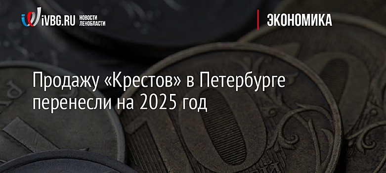 Аукцион по продаже тюрьмы "Кресты" в Петербурге проведут в первом квартале 2025 года