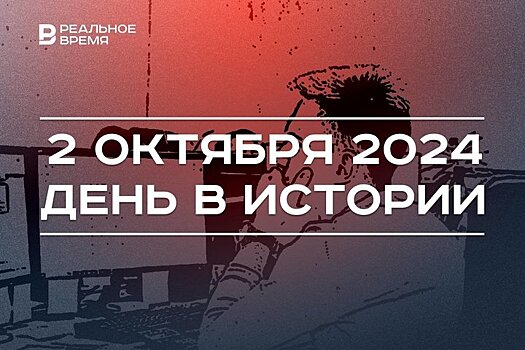 День в истории 2 октября: электронная почта, первый эфир "Взгляда", казанская конка