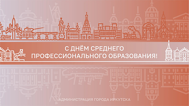 Глава Иркутска Руслан Болотов поздравил сотрудников, студентов и выпускников ссузов с Днем среднего профессионального образования