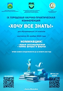 IX городская научно-практическая конференция «Хочу всё знать!» пройдет в Ханты-Мансийске 21 ноября