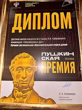 Ижевская школа искусств №2 стала лауреатом Пушкинской премии