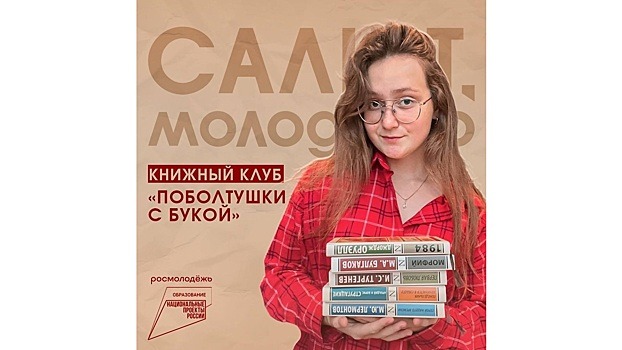 Книжный клуб «Поболтушки с Букой» приглашает на тематическую встречу в Вологде (16+)