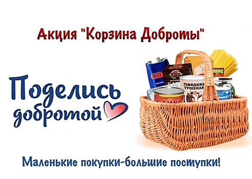 «Корзина доброты»