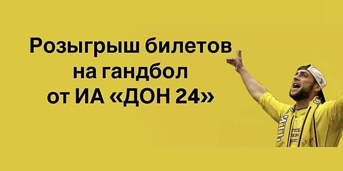 &laquo;ДОН 24&raquo; запустил розыгрыш билетов на гандбол