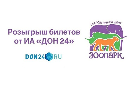 &laquo;ДОН 24&raquo; запустил розыгрыш билетов в зоопарк Ростова