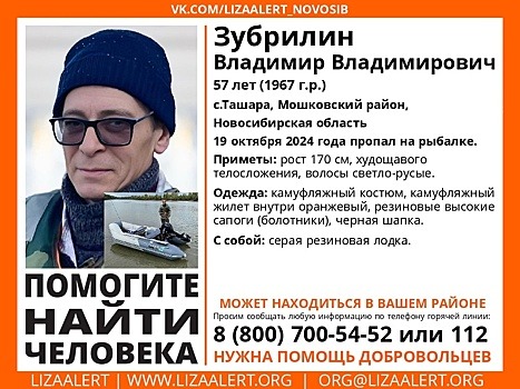 «Лиза Алерт»: в Новосибирской области ведутся поиски 57-летнего рыбака