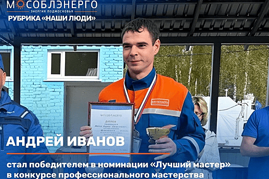 Начальник филиала «Мособлэнерго» в Щелкове победил в профессиональном конкурсе