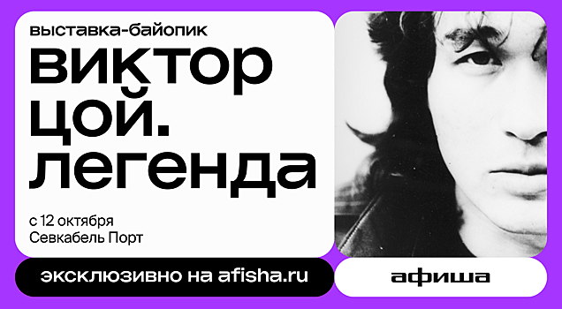 На «Афише» стартовала предпродажа билетов на выставку-байопик «Виктор Цой. Легенда»