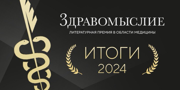 Названы победители литературной премии в области медицины «Здравомыслие»1