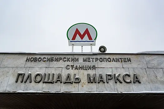 Новосибирск обогнал Екатеринбург по стоимости проезда в метро