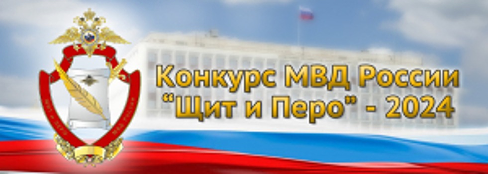 Подведены итоги творческого конкурса МВД России «Щит и перо» - 2024