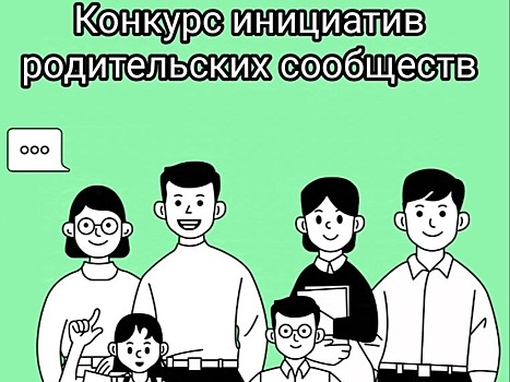 Семь забайкальских школ подали заявки для участия в Конкурсе инициатив родительских сообществ 2024-2025 года