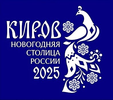 Символом Новогодней столицы России стала вятская птица счастья